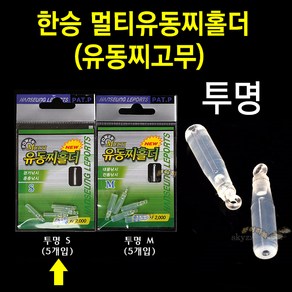 [붕어하늘] 한승 멀티 유동찌홀더/유동 찌고무/부드럽고 강력하다/경기 중층 민물 대물 낚시용, 1개