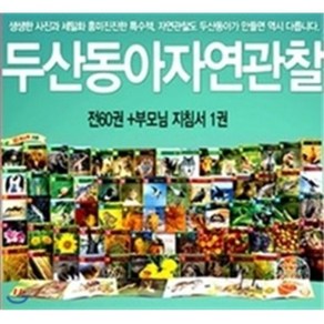 [전집] 자연관찰 (전 60권) : ★무이자할부★ 5-10세 추천도서입니다., 두산동아(단행)