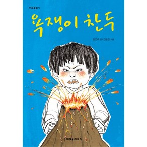 욕쟁이 찬두, 크레용하우스