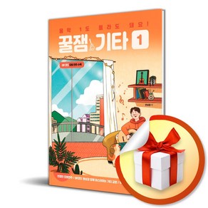 음악 1도 몰라도 돼요! 꿀잼기타 1 (사은품증정)