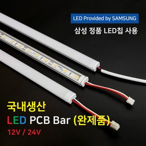 (완제품)LED바 PCB BAR 국산 삼성칩 12V 24V 50cm 100cm 이노엘이디, 6) 12V 100cm (DC 어댑터 연결형), 6500K, 투명, 1개