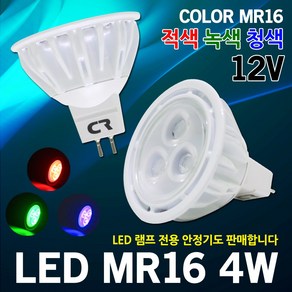 LED MR16 4W RGB LED할로겐 LED램프 LED전구 할로겐 전구 램프 12V 안정기 칼라 적색 녹색 청색 칼라할로겐 칼라할로겐전구 칼라할로겐램프 할로겐램프 할로겐전구, 02. LED MR16 12V 4W 녹색, 1개