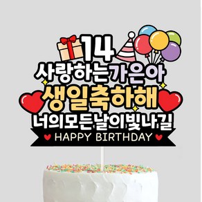 케이크토퍼 생일 생신 선물 아이생일 기념일 주문제작 자유문구