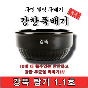 [단품상품]강한뚝배기 강뚝 탕기 1.1호 업소용 뚝배기 1박스 18개입 고려도토 지산