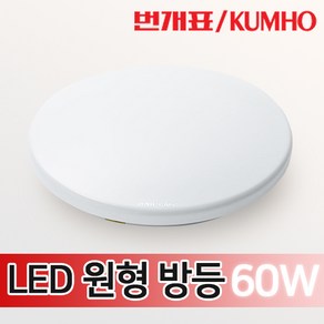 번개표 원형 방등 led방등 60W led 전등 교체 led등 led조명 조명등 안방등 등기구 천장등, 금호 LED 원형방등 60W