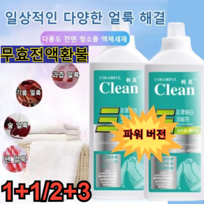 [향상된 버전]1+1/2+3 얼룩 제거 표백 세제/30초 동안 얼룩을 말끔히 제거, 5세트, 500ml, 2+2