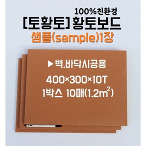 [토황토] 황토보드 1장 샘플 무료배송/ 100%친환경 황토 마감재 황토 판재 타일_ 실내 벽 바닥 시공_황토방 황토주택 아파트 아토피 건강