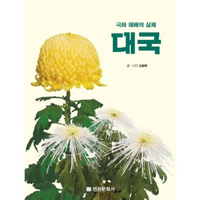 대국:국화 재배의 실제