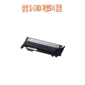 삼성 SL-C48X 재생토너 검정, 1개, 본상품선택