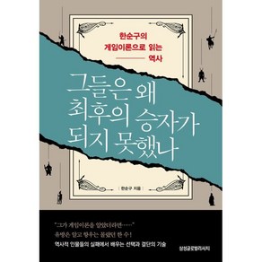 그들은 왜 최후의 승자가 되지 못했나:한순구의 게임이론으로 읽는 역사, 한순구 저, 삼성글로벌리서치