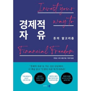 경제적 자유 : 돈의 알고리즘, 벤 칼슨,로빈 포웰 공저/이원석 역, 인사이트앤뷰