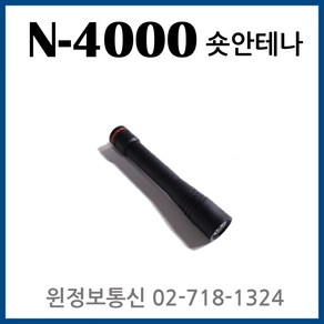 윈어텍 N-4000 N4000 무전기악세사리 숏안테나, N4000숏안테나, 1개