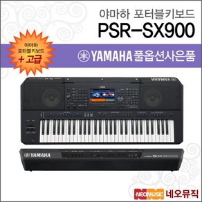 야마하 PSR-SX900 포터블키보드 [한국정품] 고급