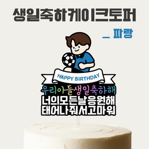 [올어바웃율] 우리아들 생일 케이크토퍼 케이크픽 파티 소품, 1개, 파랑