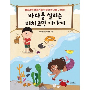 바다를 살리는 비치코밍 이야기:플라스틱 쓰레기로 뒤덮인 바다를 구하라!, 썬더키즈