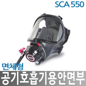 SCA 550 산청 공기호흡기 안면부마스크 인명구조기구, 1개