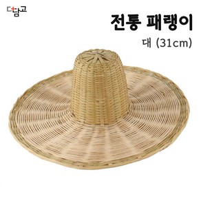 31cm 대나무 패랭이 모자 ( 전통 주점 포차 한옥 인테리어 등갓 무드등 조명 장식 연극 의상 소품 김삿갓모자 전통갓 공예소품 )