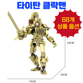 리빙대장 스키비디 토일렛 피규어 블록, 05. 타이탄 클락맨 (E), 1개