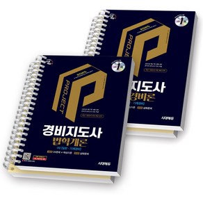 2025 경비지도사 1차 기본서 2종 SET (법학개론+민간경비론) 시대에듀 [스프링제본], [분철 4권 -1권 문제/해설 2권 문제/해설]