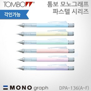 톰보 모노그래프 파스텔 샤프 6종 0.5mm 레이저각인, 민트그린, 있음