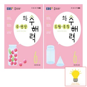 EBS 초등 수해력 6단계 (초등 6학년 권장) 낱권 세트 (전2권), 단품, 초등6학년