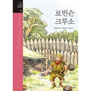 로빈슨 크루소 (프리미엄 세계 명작 5) [ 양장 ]