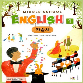 내신평정 중학 영어1 자습서(내신평정 Middle School English)(양현권 외)(2018), NE능률