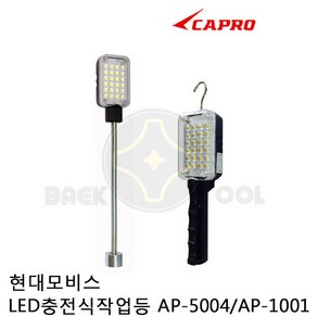 CAPRO 카프로 현대모비스 충전식 LED 작업등 AP-1001 (C형) 충전기없음 손전등 후레쉬, 1개