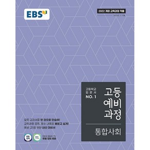 사은품+2025년 EBS 고등 예비과정 통합사회