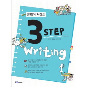 문법이 저절로 3 Step Witing. 1, 아이엠북스, 영어영역