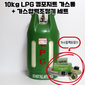 10kg LPG 슈프림 컴포지트 가스통+가스압력조정기[4kg/h(2.80kPa)] 길이3m 세트 가벼운 휴대용 가스용기, 1세트