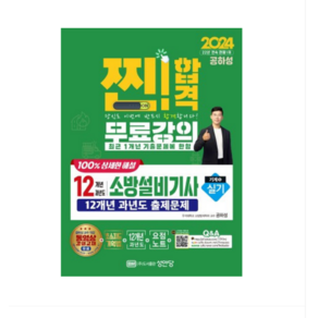 (성안당/공하성) 2024 찐 합격 12개년 과년도 소방설비기사 실기 (기계5), 분철안함