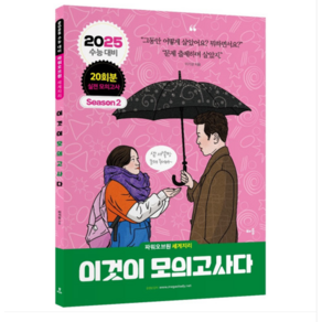 배움/이기상 2025 파워오브원 세계지리 이것이 모의고사다(20회분) 시즌2