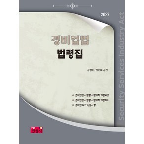 경비업법 법령집(2023), 진영사, 강경수, 권순재(저), NSB9788965416210