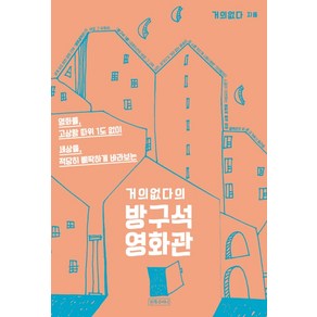 거의없다의 방구석 영화관:영화를 고상함 따위 1도 없이 세상을 적당히 삐딱하게 바라보는