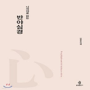 새책-스테이책터 [니까야로 읽는 반야심경]-이중표 지음, 니까야로 읽는 반야심경