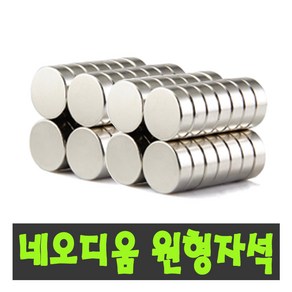 초강력자석 네오디움자석 10MM 묶음판매