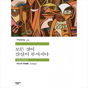 모든 것이 산산이 부서지다, 민음사, <치누아 아체베> 저/<조규형> 역