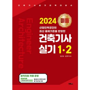 2024 미듬 건축기사 실기 1·2, 멘토스