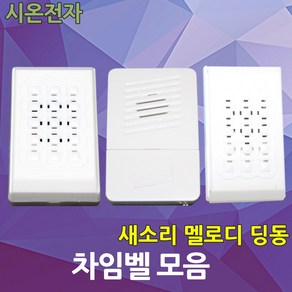 차임벨 챠임벨 새소리 멜로디 딩동 현관벨 도어벨 초인종 유선 무선 시온전자, 1개