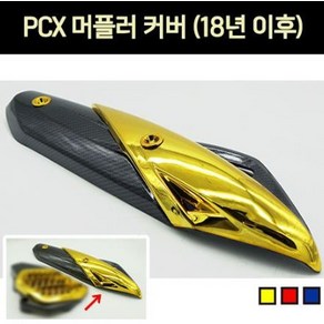 PCX125(18~20) 머플러 커버 P6908, 골드, 1개