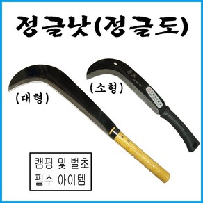 정글도 캠피용 정글낫 소 대, 정글낫(소), 1개