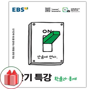 사은품+2025년 EBS 단기특강 고등 확률과 통계, 고등학생