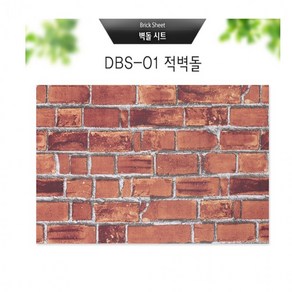 벽돌시트 적벽돌 (DBS-01) 사이즈 (50*250cm), 상세페이지 참조, 상세페이지 참조