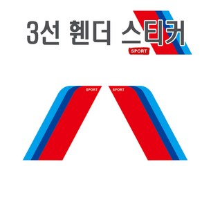 자동차 BMW 휀다 스티커 M 파워 퍼포먼스 데칼 범퍼 삼선 삼색라인 삼색, M휀다스티커, 1개