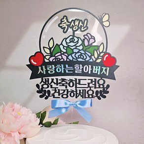 [달빛봉봉] 축생신 꽃풍선 케이크토퍼 아빠 할아버지 생신축하 생일파티 - 핸드메이드 토퍼제작, 1개, 메인토퍼+미니하트픽2