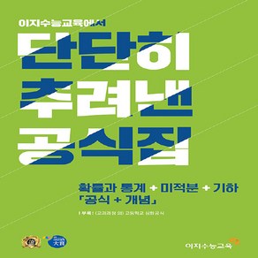 새책-스테이책터 [단단히 추려낸 공식집 수학 확률과 통계 + 미적분 + 기하 (공식+개념) (2022년)]-단추 공식집, 단단히 추려낸 공식집 수학 확률과 통계 + 미적분 +