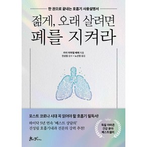 젊게 오래 살려면 폐를 지켜라:한 권으로 끝내는 호흡기 사용설명서, 쌤앤파커스, 카이미하엘베에