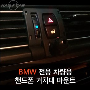 BMW전용 차량용 핸드폰거치대 마운트