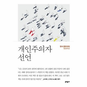 개인주의자 선언:판사 문유석의 일상유감, 문학동네, 문유석